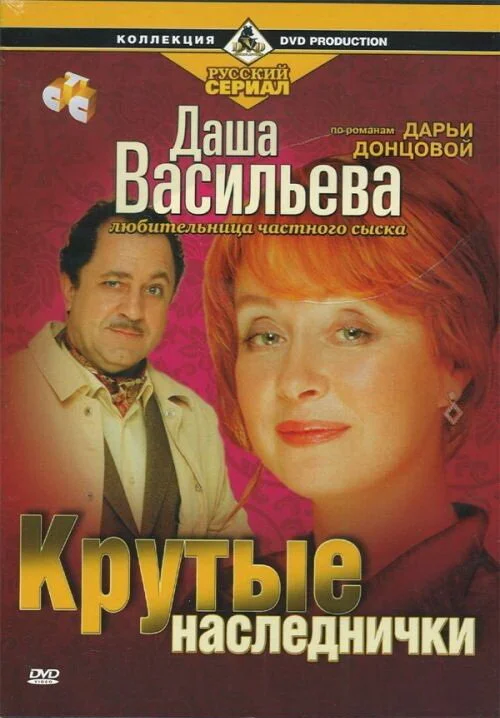 Даша Васильева. Любительница частного сыска сериал 2003 смотреть онлайн бесплатно в хорошем качестве HD